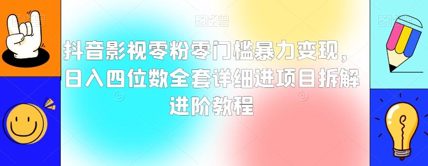 抖音影视零粉零门槛暴力变现，日入四位数全套详细进项目拆解进阶教程【揭秘】-985网创