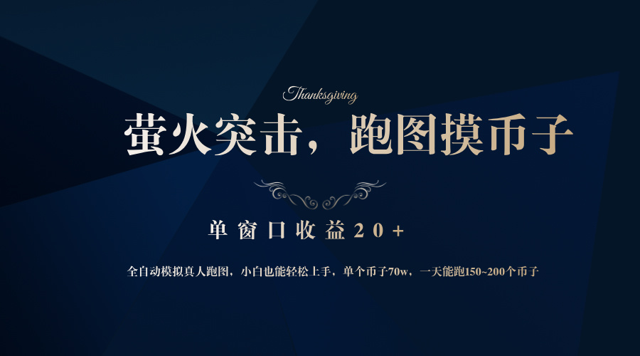 背靠大厂网易游戏公司，萤火突击全程模拟真人跑图捡币子，单窗口收益20+-985网创