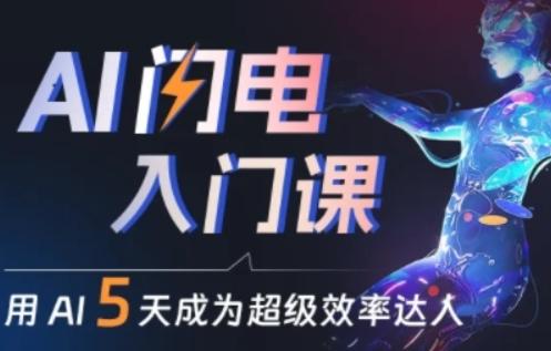 人人都能学会的AI闪电入门课，用AI帮你成为超级效率达人-985网创