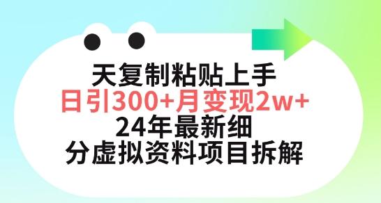 三天复制粘贴上手日引300+月变现五位数，小红书24年最新细分虚拟资料项目拆解【揭秘】-985网创