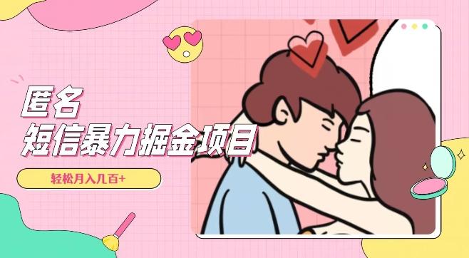 全网首发，揭秘超冷门匿名短信项目，通过信息差日入几百+【揭秘】-985网创