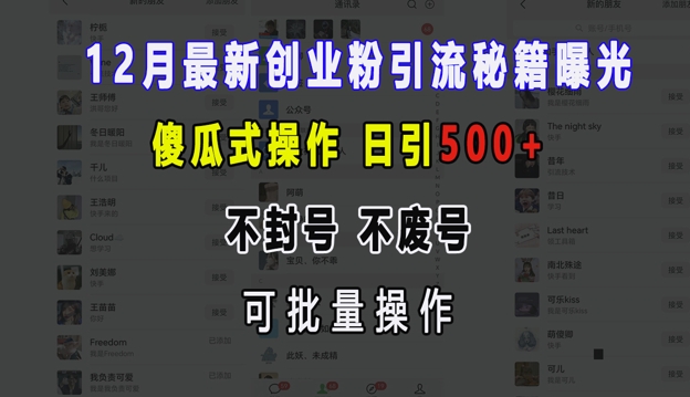 12月最新创业粉引流秘籍曝光 傻瓜式操作 日引500+ 不封号 不废号 可批量操作【揭秘】-985网创