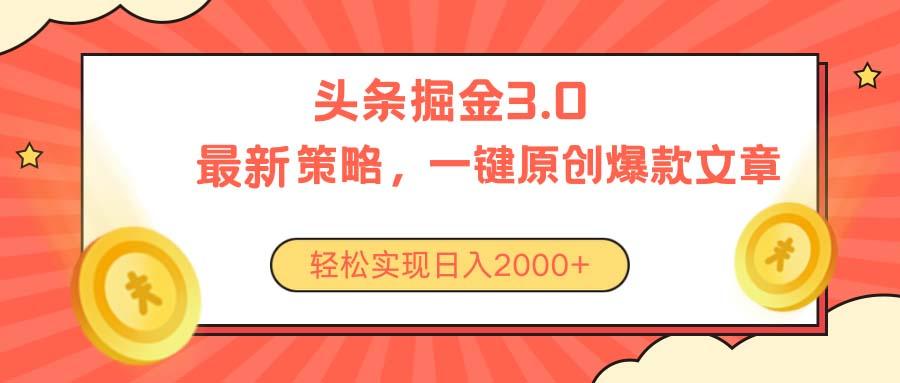 今日头条掘金3.0策略，无任何门槛，轻松日入2000+-985网创