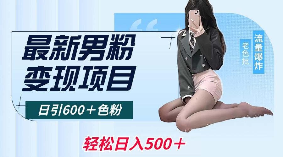 最新男粉变现项目，日引600＋色粉，全平台通用，轻松日入500＋-985网创