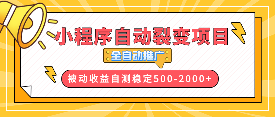 【小程序自动裂变项目】全自动推广，收益在500-2000+-985网创