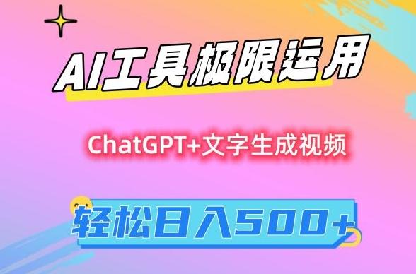 AI工具极限运用，小白也可轻松变现，保姆级教程，轻松日入500+【揭秘】-985网创