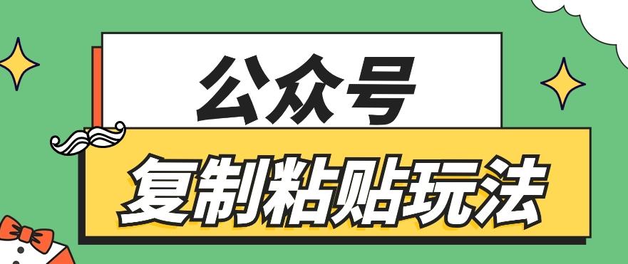 公众号复制粘贴玩法，月入20000+，新闻信息差项目，新手可操作-985网创