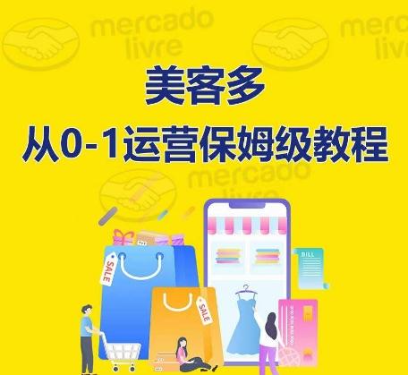 ​美客多开店到运营0-1全方位实操讲解，保姆式带你快速入门到精通-985网创