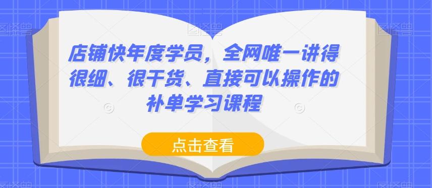 店铺快年度学员，全网唯一讲得很细、很干货、直接可以操作的补单学习课程-985网创