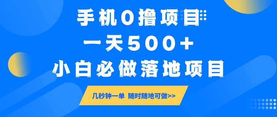 手机0撸项目，一天500+，小白必做落地项目 几秒钟一单，随时随地可做-985网创