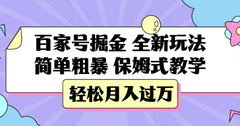 百家号掘金，全新玩法，简单粗暴，保姆式教学，轻松月入过万【揭秘】-985网创