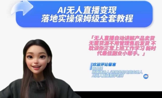 Ai无人直播变现实操课，保姆级全套教程，2024年带你和我一样实现财富倍增-985网创