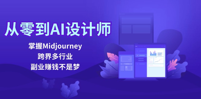 从零到AI设计师：掌握Midjourney，跨界多行业，副业赚钱不是梦-985网创