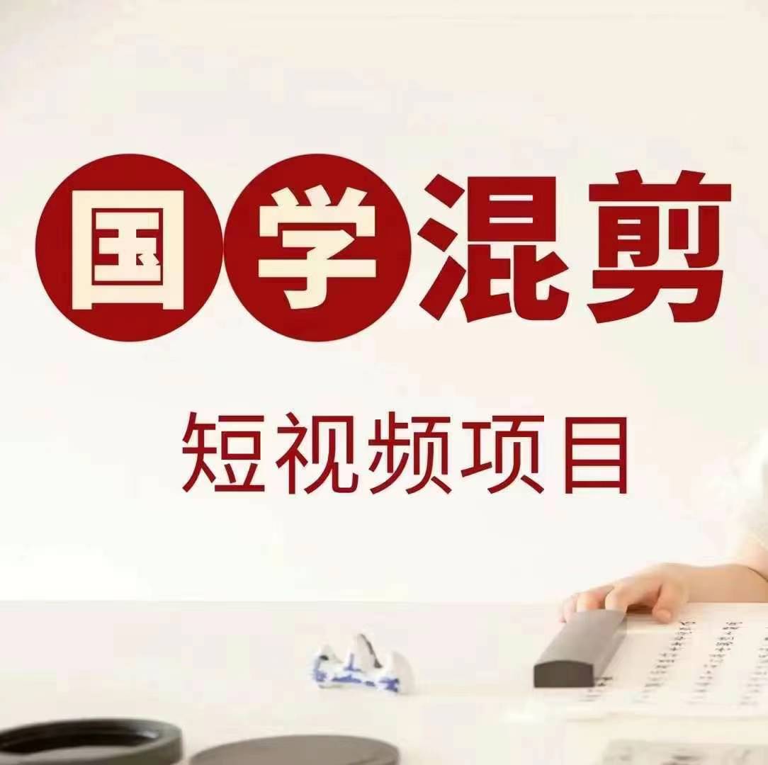 国学短视频混剪项目，快速涨粉、视频号分成、日入300+，抖音快手小红书-985网创