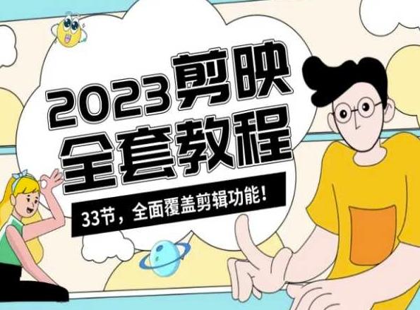 零基础系统学习短视频剪辑，剪映全套教程33节，全面覆盖剪辑功能-985网创