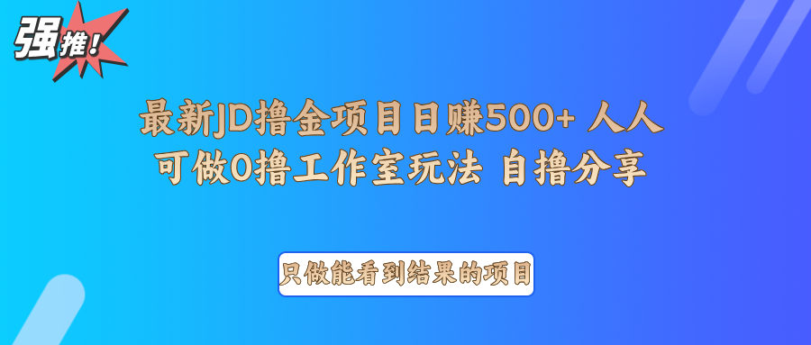 最新项目0撸项目京东掘金单日500＋项目拆解-985网创