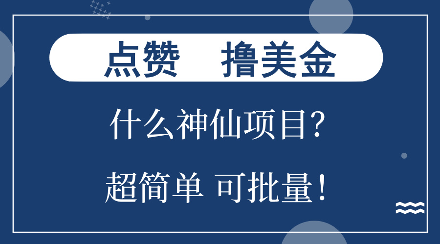 点赞就能撸美金？什么神仙项目？单号一会狂撸300+，不动脑，只动手，可...-985网创