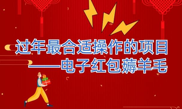 过年最适合操作的项目--电子红包薅羊毛，轻轻松松赚取差价-985网创