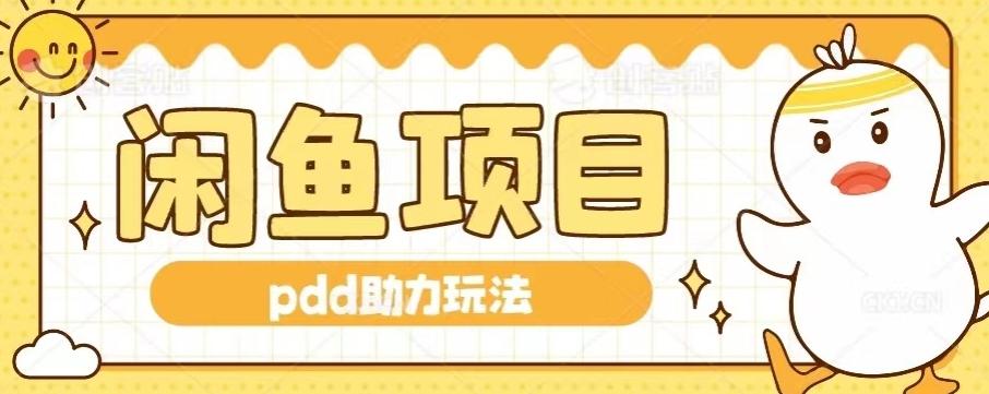 闲鱼pdd助力玩法，可矩阵操作，操作简单日入500+-985网创