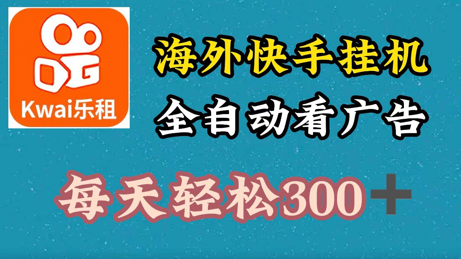 海外快手项目，利用工具全自动看广告，每天轻松300+-985网创