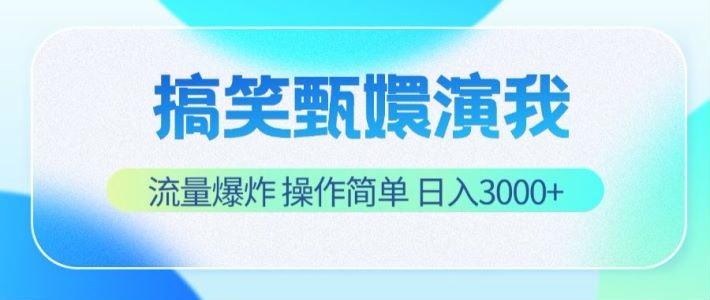 搞笑甄嬛演我，流量爆炸，操作简单，日入3000+-985网创