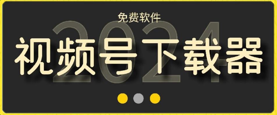 视频号高清免费下载器【支持window+mac系统】，全平台资源下载器-985网创