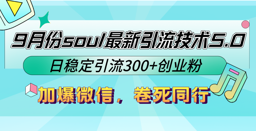 9月份soul最新引流技术5.0，日稳定引流300+创业粉，加爆微信，卷死同行-985网创