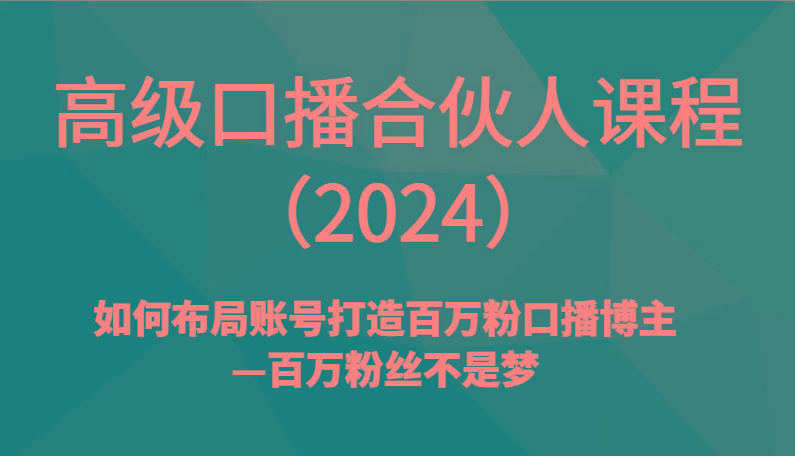 高级口播合伙人课程(2024)如何布局账号打造百万粉口播博主—百万粉丝不是梦-985网创
