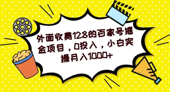 外面收费128的百家号掘金项目，0投入，小白实操月入1000+-985网创