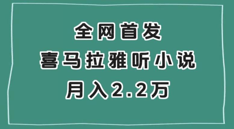 全网首发，喜马拉雅挂机听小说月入2万＋【揭秘】-985网创