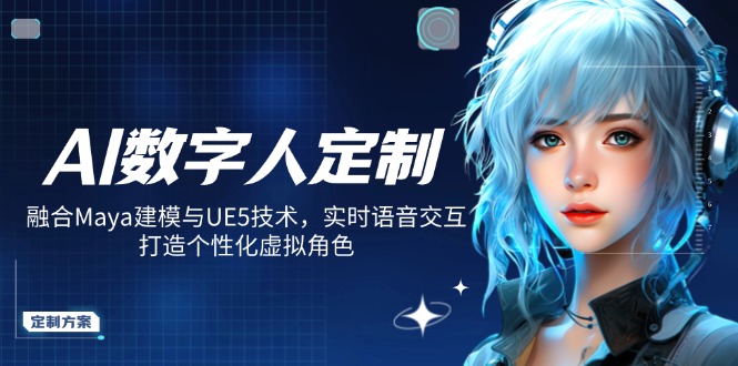 AI数字人定制，融合Maya建模与UE5技术，实时语音交互，打造个性化虚拟角色-985网创