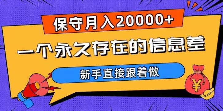 一个永久存在的信息差，保守月入20000+，新手直接跟着做【揭秘】-985网创