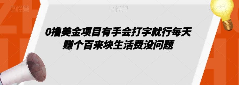 0撸美金项目有手会打字就行每天赚个百来块生活费没问题【揭秘】-985网创