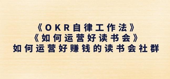 《OKR自律工作法》+《如何运营好读书会》如何运营好赚钱的读书会社群-985网创