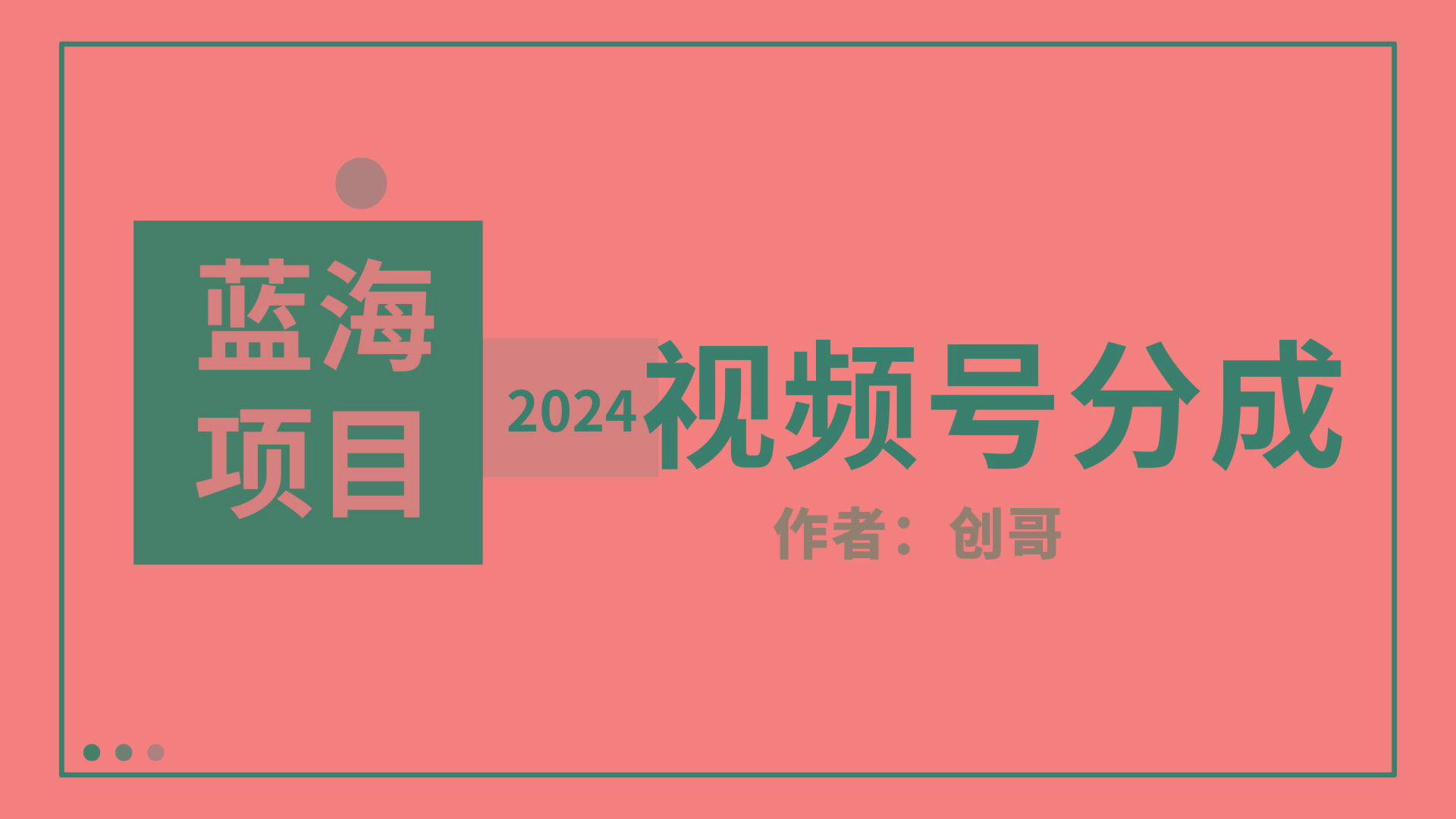 (9676期)【蓝海项目】2024年视频号分成计划，快速开分成，日爆单8000+，附玩法教程-985网创