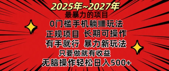 25年最暴力的项目，0门槛长期可操，只要做当天就有收益，无脑轻松日入多张-985网创