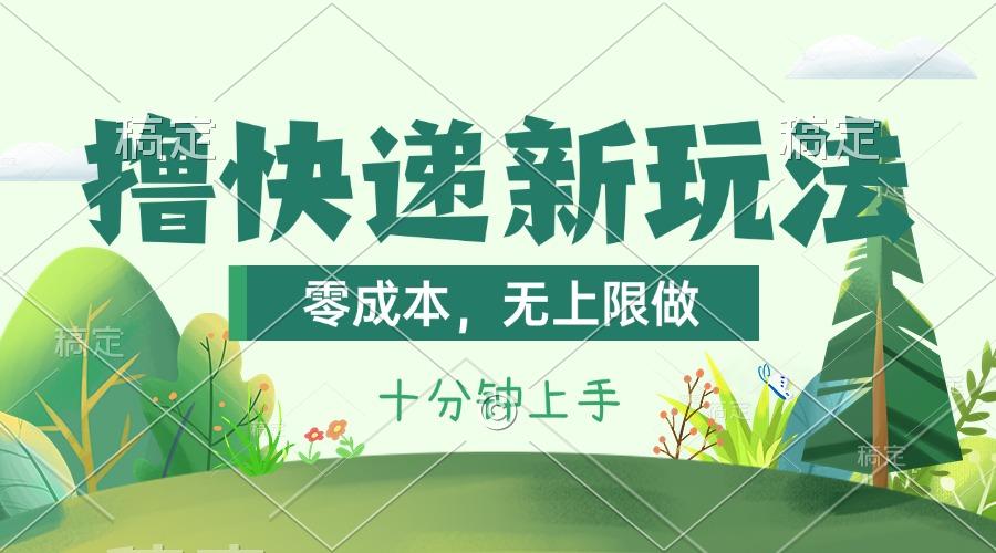撸快递最新玩法，零成本，无上限做，日产1000+。课程看完就会-985网创