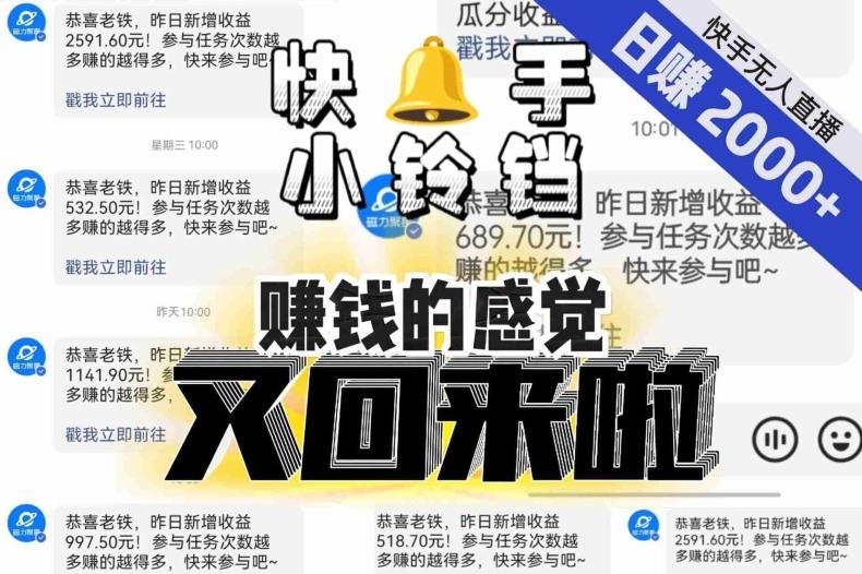 【无人直播】单号日入2000+，可矩阵、可放大，快手无人直播小铃铛，让狂赚的感觉又回来了！-985网创