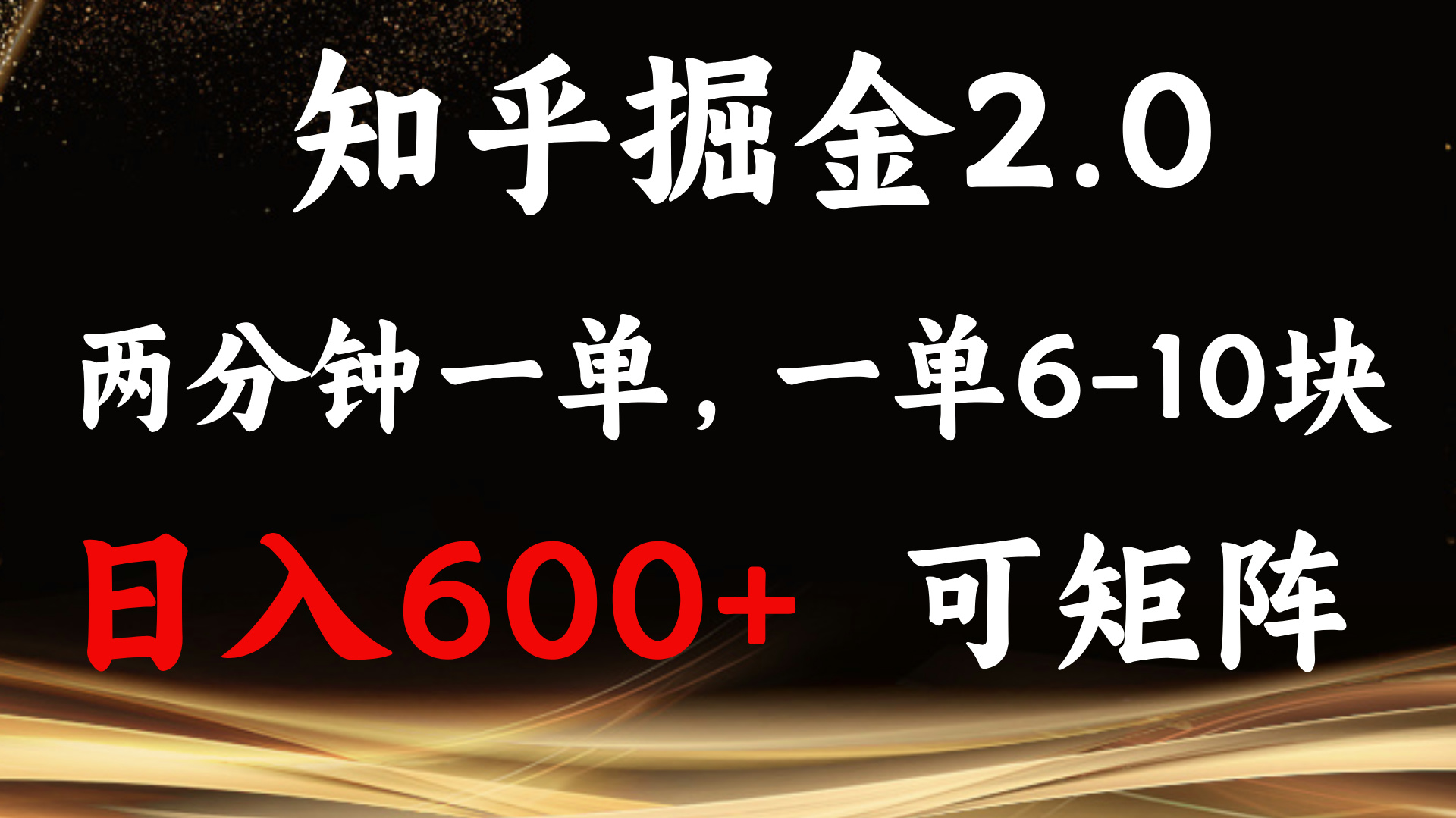 知乎掘金2.0 简单易上手，两分钟一单，单机600+可矩阵-985网创