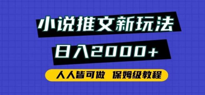 小说推文新玩法，日入2000+，人人皆可做，保姆级教程【揭秘】-985网创