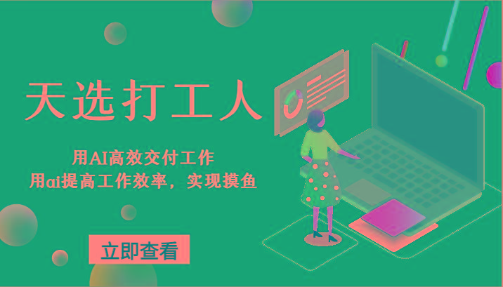 天选打工人-用AI高效交付工作，用ai提高工作效率，实现摸鱼！-985网创