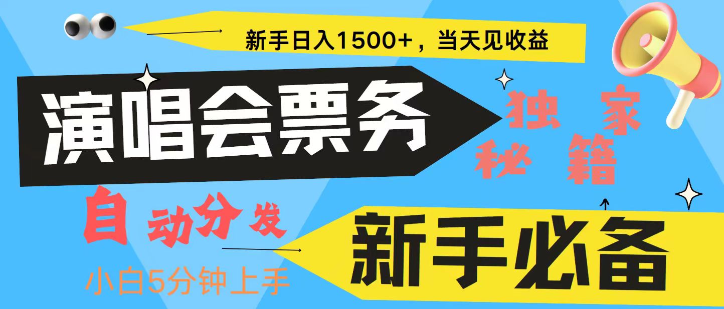 新手3天获利8000+ 普通人轻松学会， 从零教你做演唱会， 高额信息差项目-985网创
