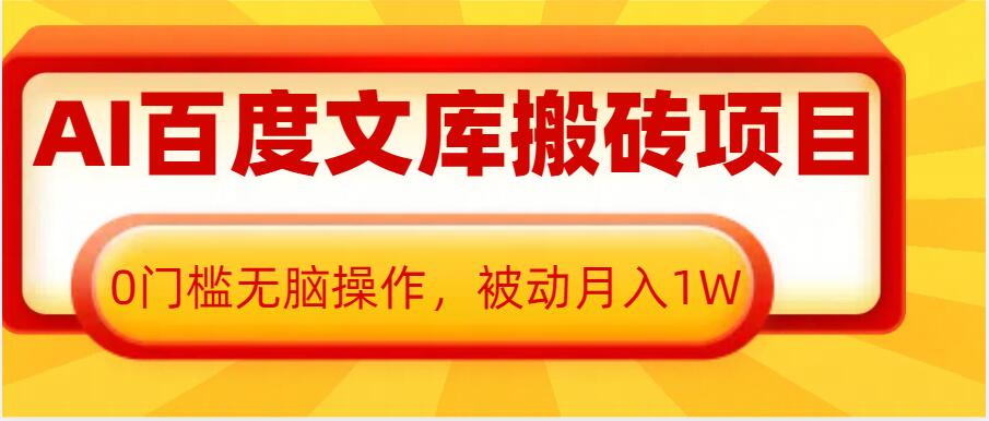 AI百度文库搬砖项目，0门槛无脑操作，被动月入1W-985网创