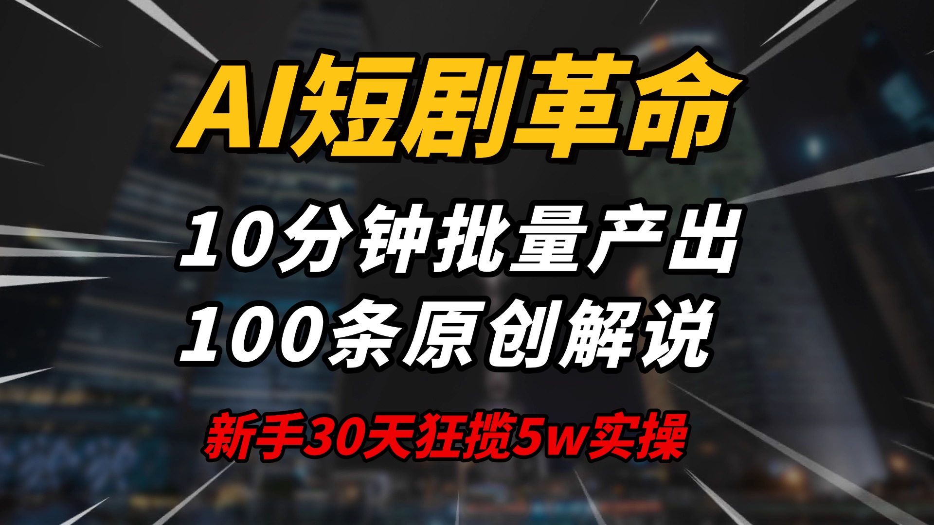 AI短剧革命！10分钟批量产出100条原创解说，新手30天狂揽5w实操揭秘-985网创