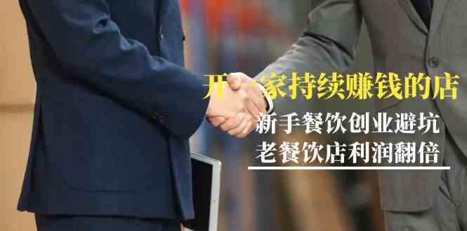 教你开一家持续赚钱店-小白餐饮创业避坑，老餐饮店利润翻倍(无水印)-985网创