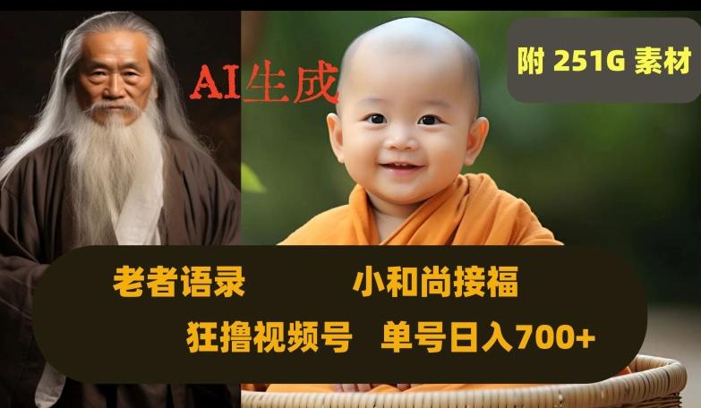 Ai生成小和尚接福，老者语录，狂撸视频，日入700+内附251G素材【揭秘】-985网创