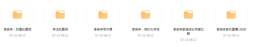 李笑来相关课程合集-985网创