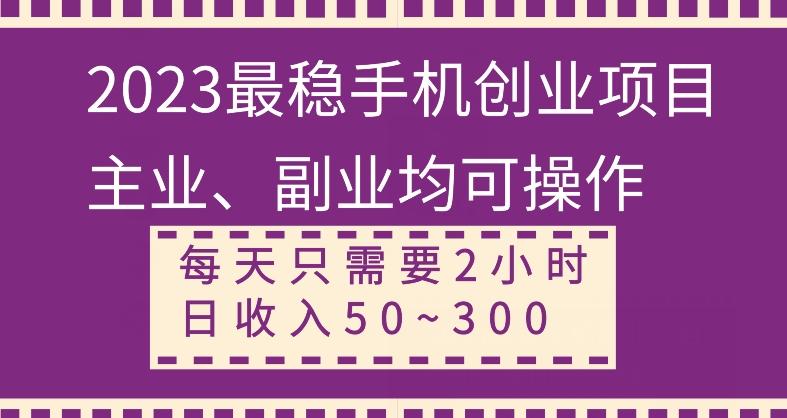 【全网变现首发】新手实操单号日入500+，渠道收益稳定，项目可批量放大-985网创