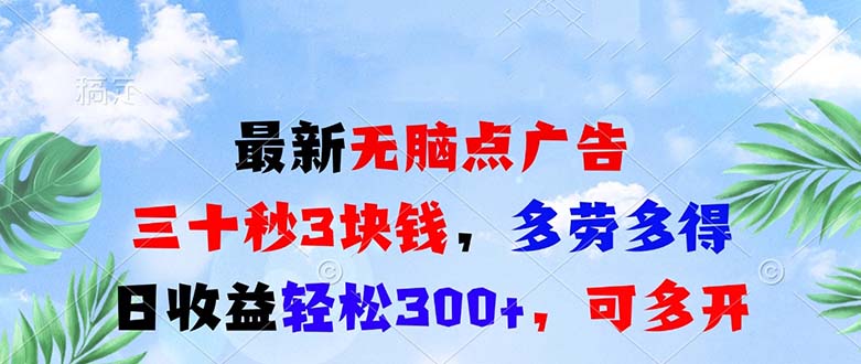最新无脑点广告，三十秒3块钱，多劳多得，日收益轻松300+，可多开！-985网创