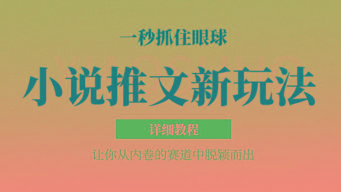 小说推文全新玩法，5分钟一条原创视频，结合中视频bilibili赚多份收益 轻松月入1W+-985网创